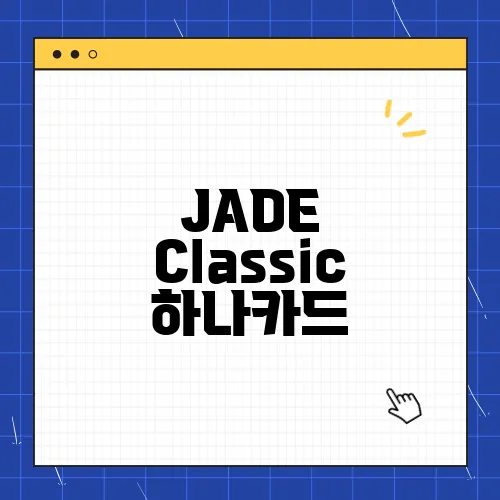 JADE Classic 하나카드, 할인 혜택 조건 캐시백 총정리