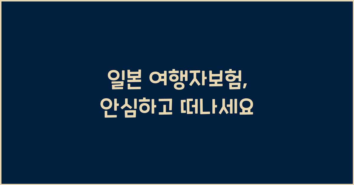 일본 여행자보험