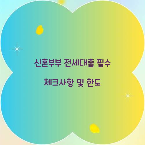 신혼부부 전세대출