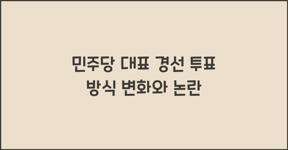 민주당 대표 경선 투표 방식