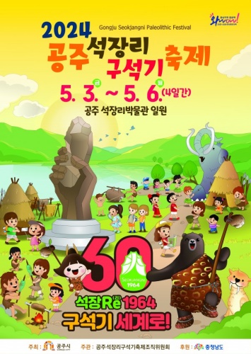 공주_석장리_구석기_축제