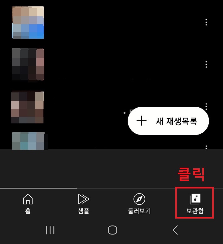유튜브 뮤직 보관함 보임
