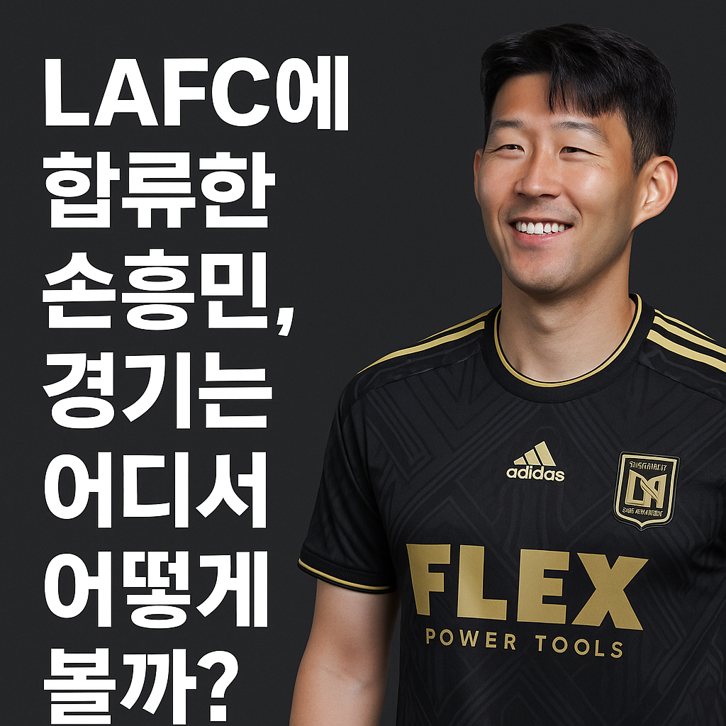 LAFC 유니폼을 입은 손흥민과 "LAFC에 합류한 손흥민, 경기는 어디서 어떻게 볼까?"라는 문구