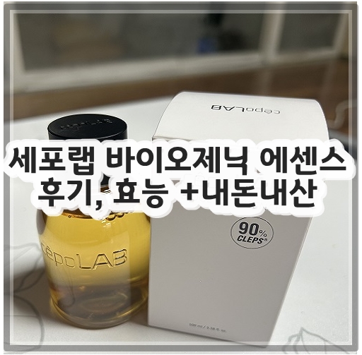 세포랩 바이오제닉 에센스 후기, 효능 +내돈내산