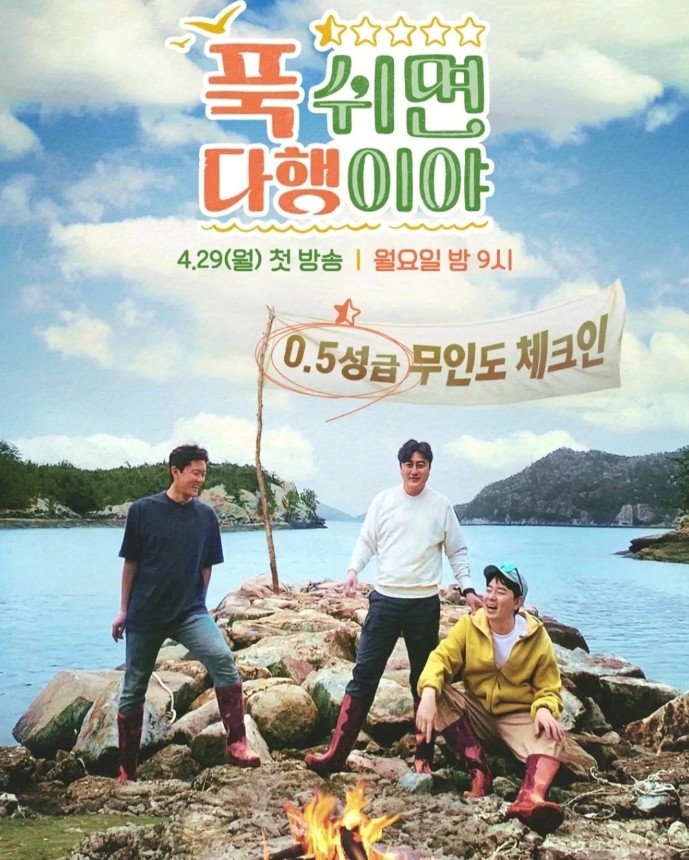 푹 쉬면 다행이야 MBC 예능 출연진 방송시간 재방송 보러가기 무료 다시보기 OTT
