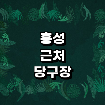 홍성군 당구장
