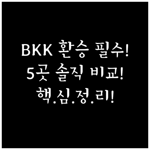 늦은 밤 방콕 BKK 환승자를 위한 ..