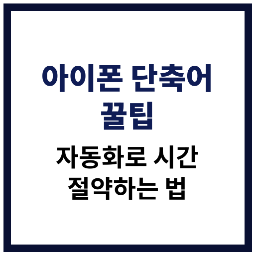 아이폰 단축어 기능을 활용해 시간을 절약하는 방법 요약 이미지