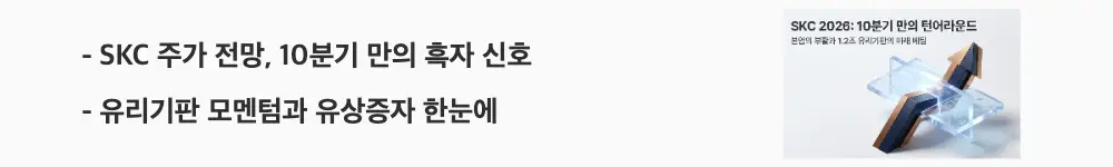 'SKC 주가 전망, 10분기 만의 흑자 신호'와 '유리기판 모멘텀과 유상증자 한눈에'라는 문구가 포함된 웹배너 이미지. 이 이미지는 SKC의 1분기 EBITDA 흑자 전환과 유리기판 기대감, 유상증자 자금 조달을 시각적으로 전달하며, 블로그의 SKC 주가 전망과 관련된 내용을 설명함
