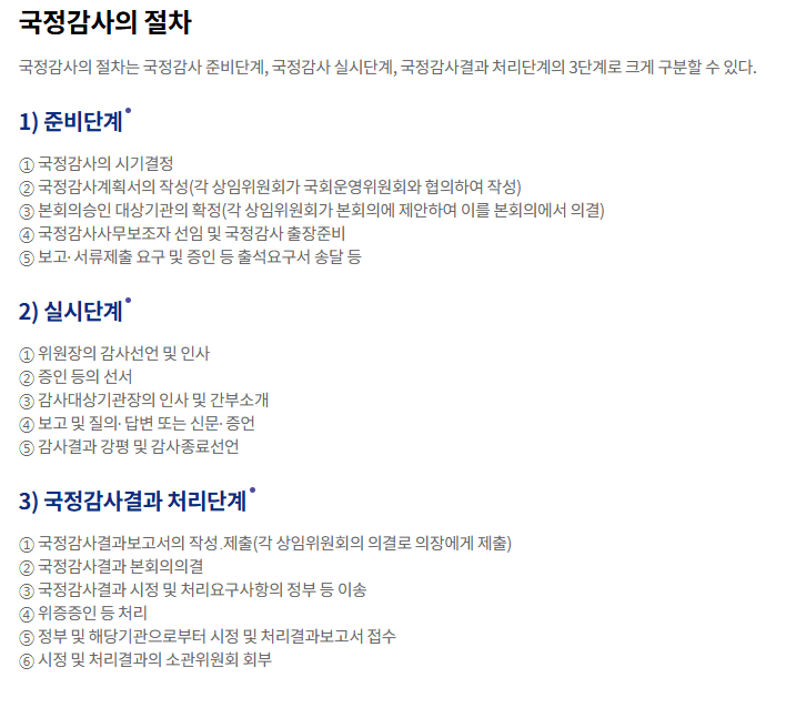 국정감사 일정 절차 주요 쟁점 분석(2024)