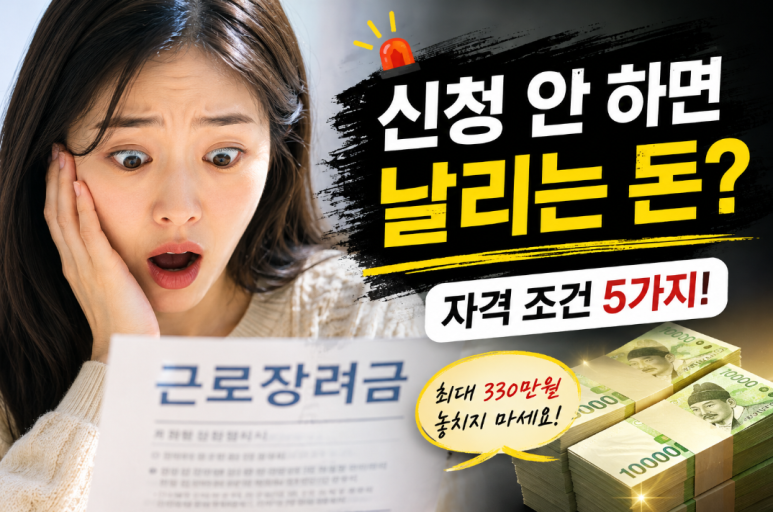 근로장려금 최대 330만원, 나도 받을 수 있을까? 자격 조건&middot;신청방법 총정리