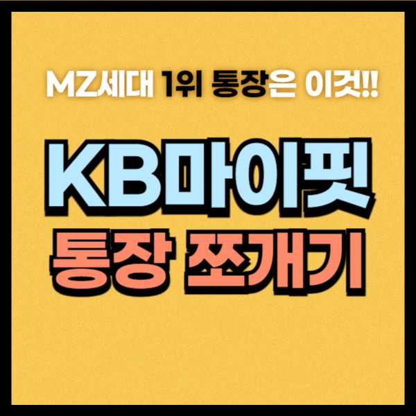 kb마이핏통장