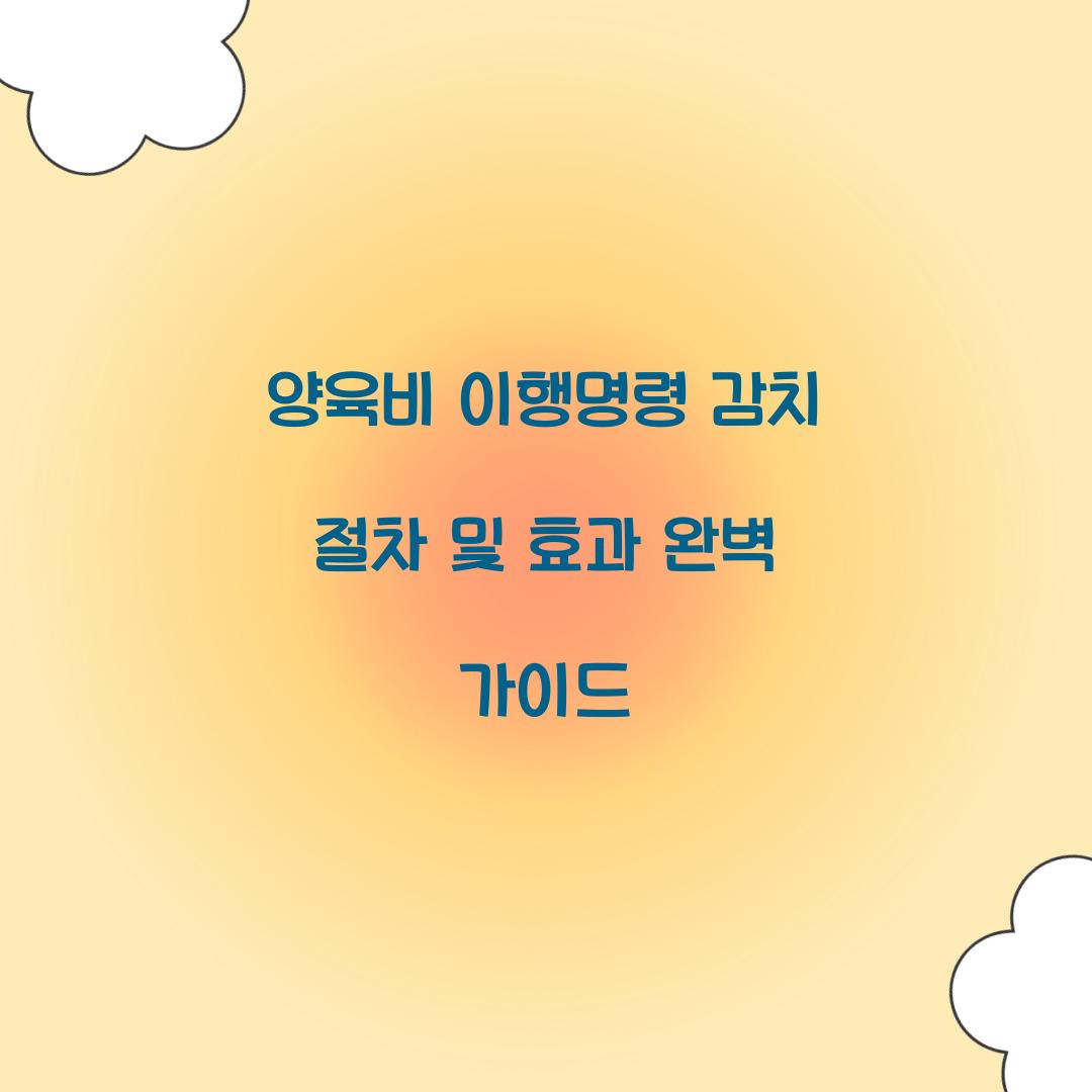 양육비 이행명령 감치