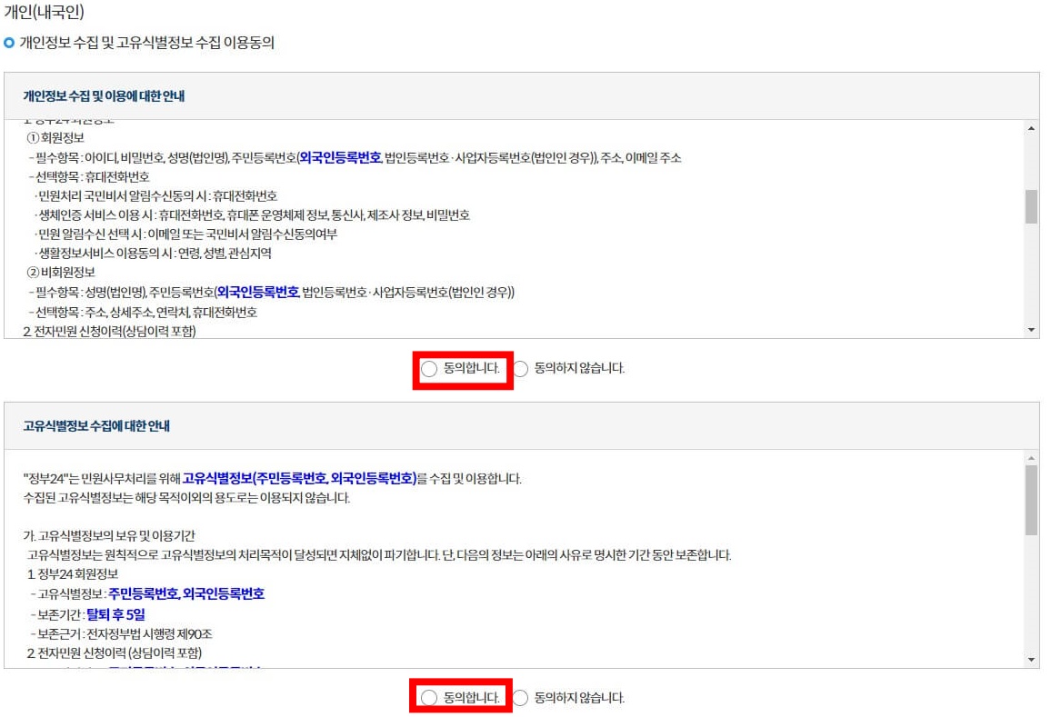 5. 개인정보 수집 및 이용, 교유식별정보 수집 안내 약관을 읽어 보신 후, 동의에 체크해 주세요.