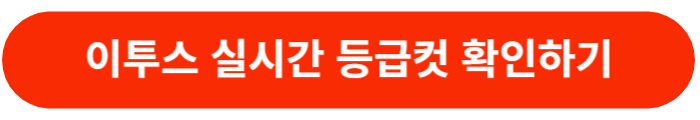 이투스-실시간-등급컷-확인하기