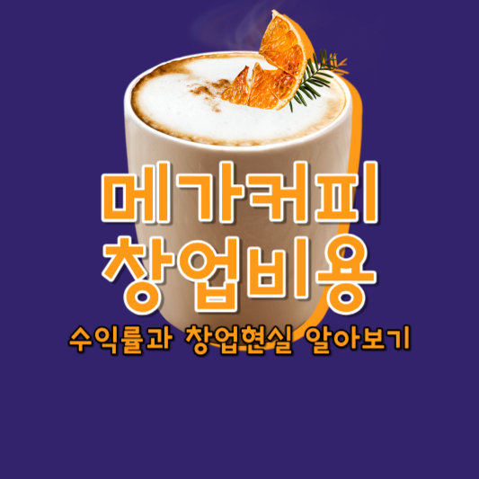 메가커피 창업비용 창업현실 수익률 알아보기