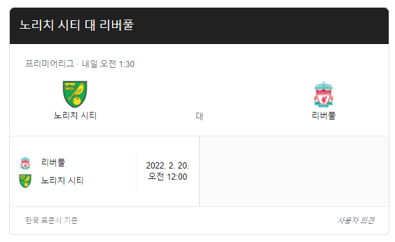 리버풀-노리치-축구-중계-일정: data-ke-mobilestyle=