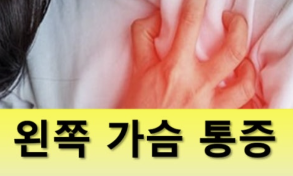 왼쪽 가슴 통증 의심되는병