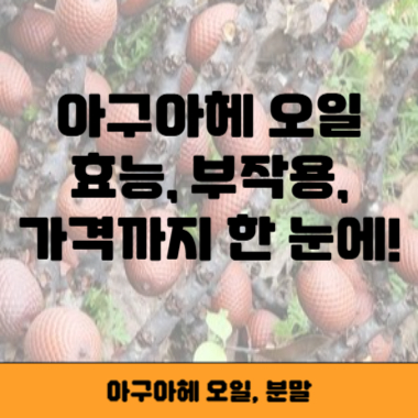 아구아헤 오일 썸네일