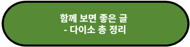 다이소 총 정리