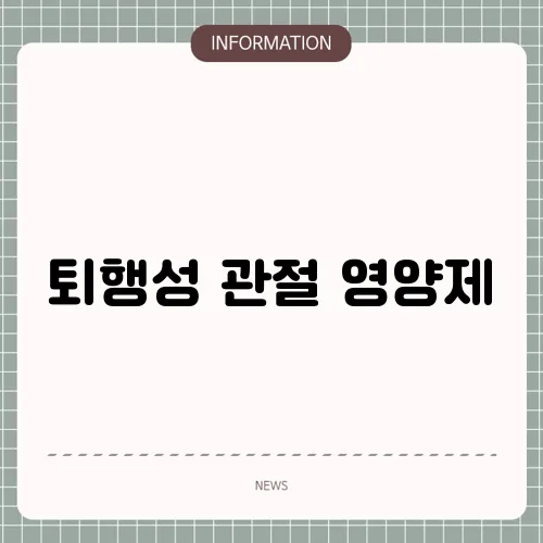 퇴행성 관절 영양제