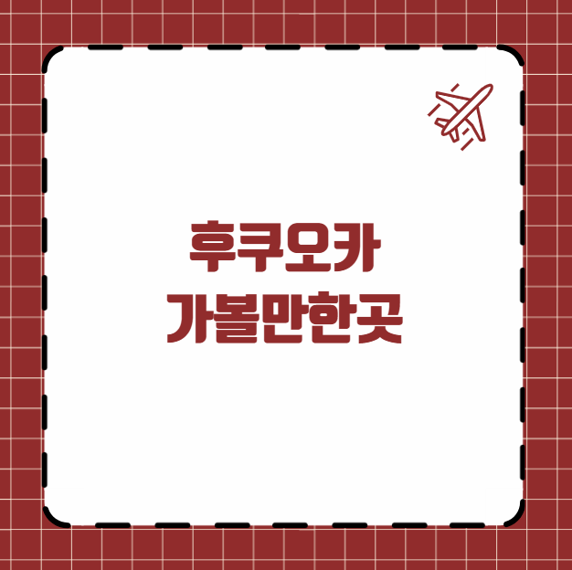 후쿠오카 가볼만한곳
