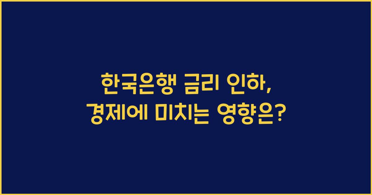 한국은행 금리 인하
