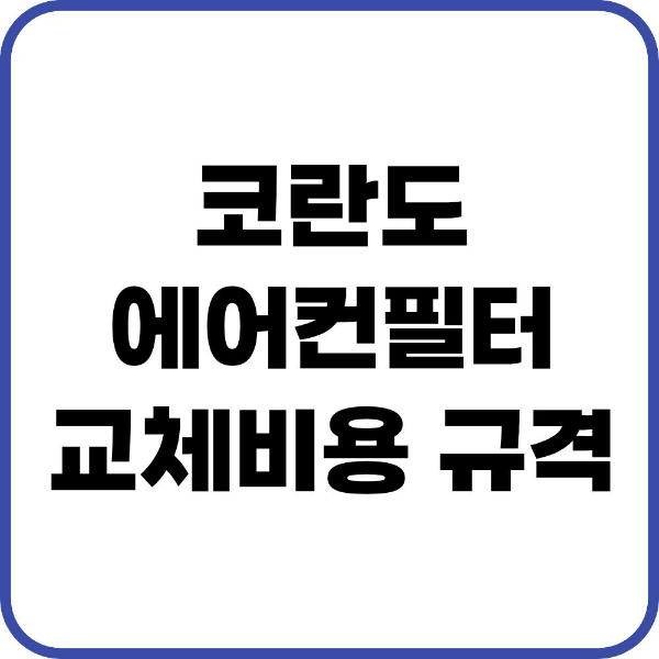 코란도 에어컨필터