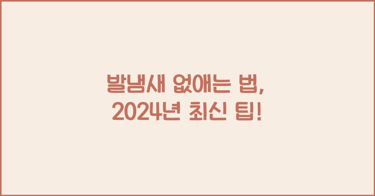 발냄새 없애는 법