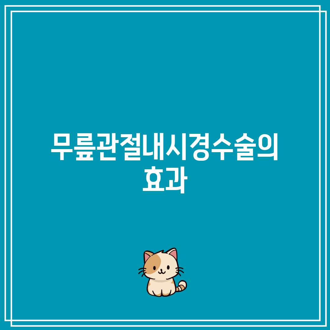 무릎관절내시경수술의 효과