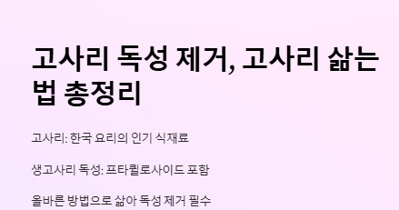 고사리 독소 제거 방법&amp;#44; 독성 제거&amp;#44; 고사리 삶는 법