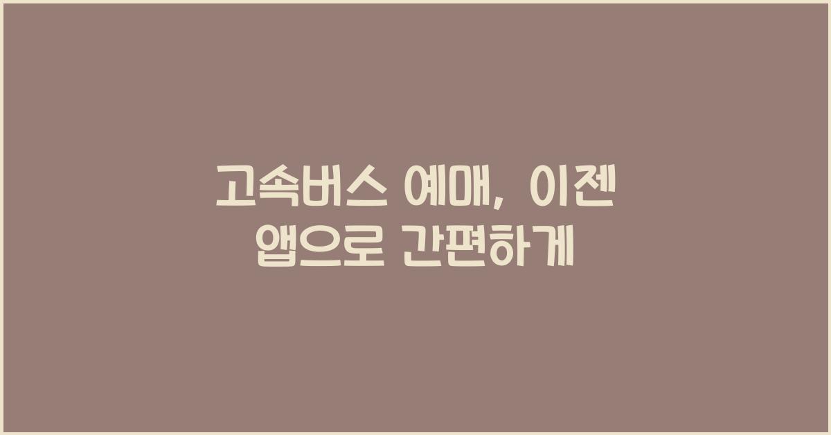 고속버스 예매