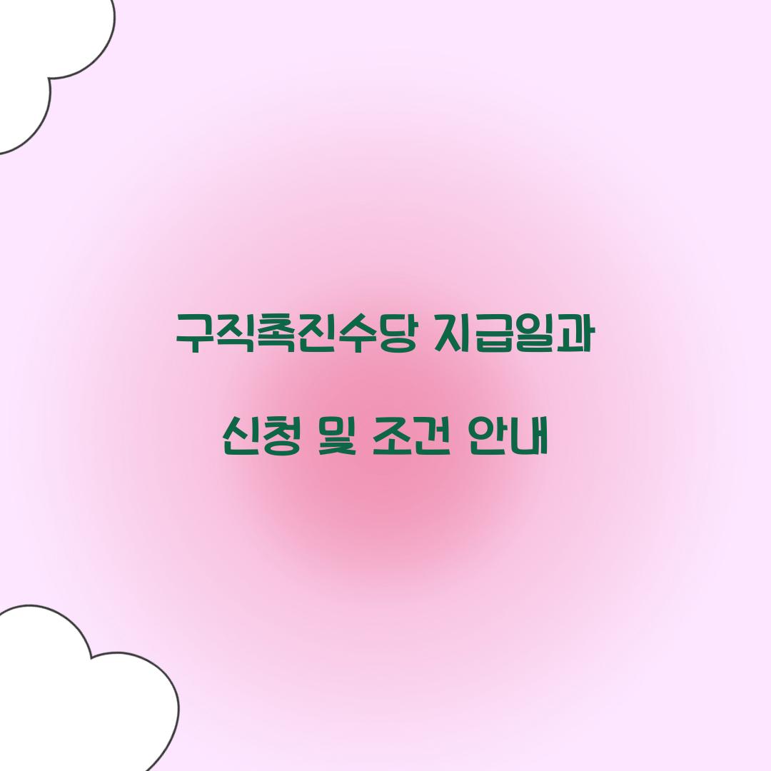 구직촉진수당 지급일
