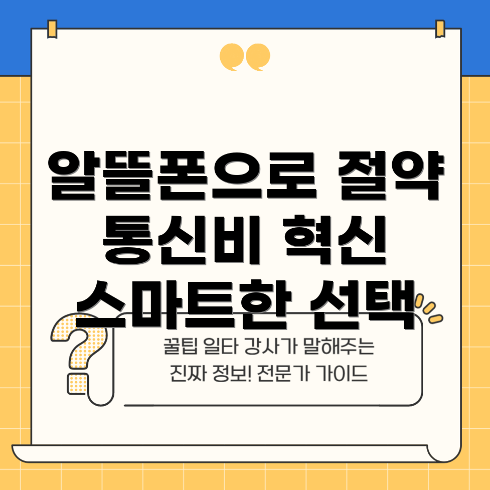 알뜰폰