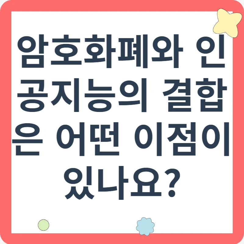 암호화폐와 인공지능의 결합으로 얻는 놀라운 이점