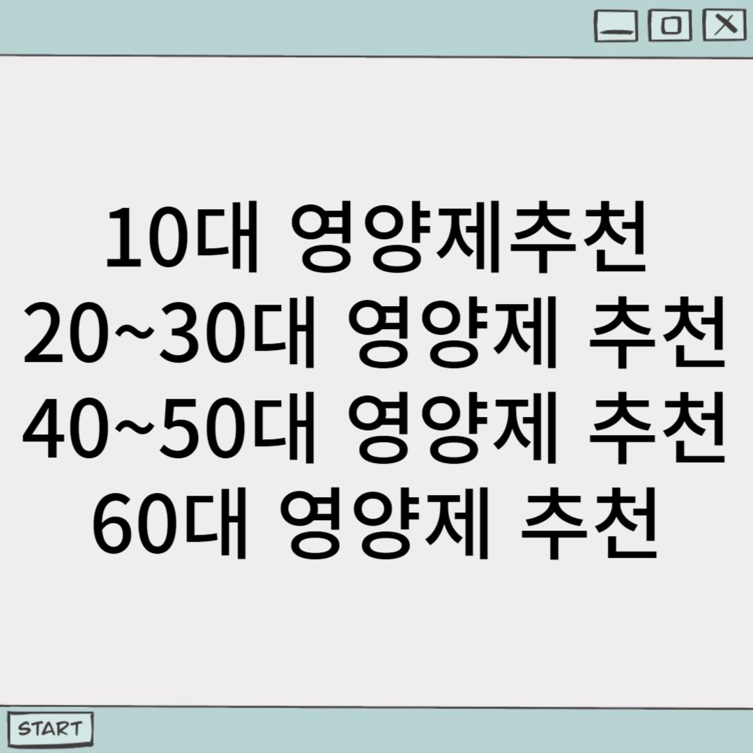 나에게 필요한 영양제는 연령대별 맞춤 영양제 알아보기
