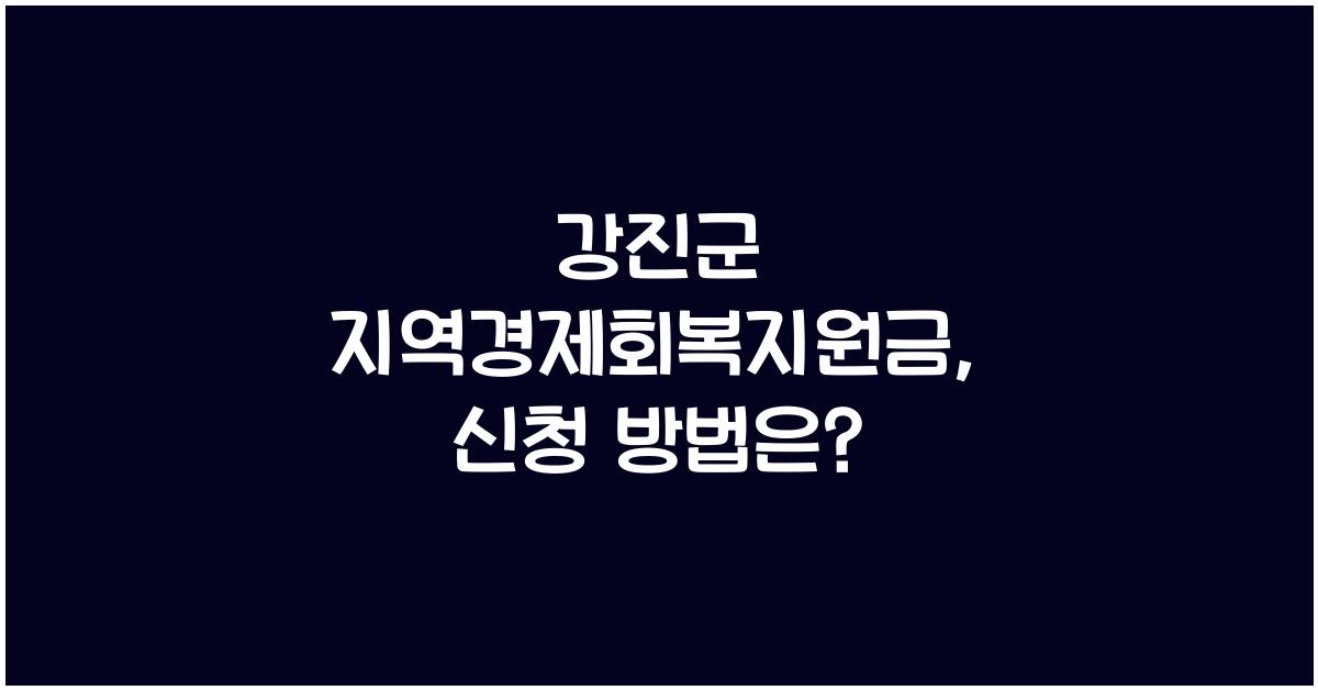 강진군 지역경제회복지원금