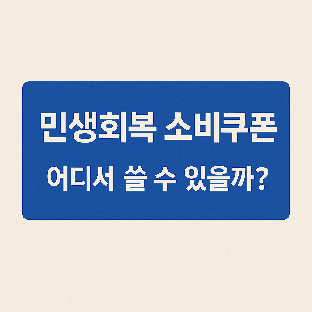 2025년 소비쿠폰 사용처 한눈에 정리 - 프랜차이즈, 제한 업종, 사용법까지 안내