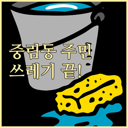 중림동 주민 필수! 복잡한 쓰레기 분..