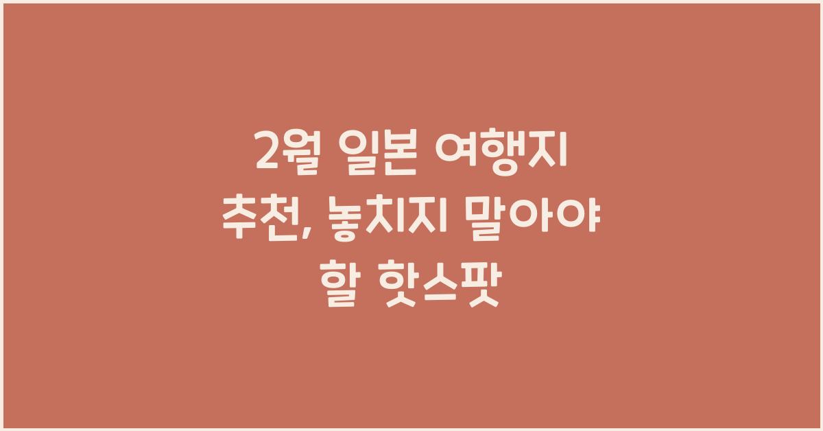 2월 일본 여행지 추천