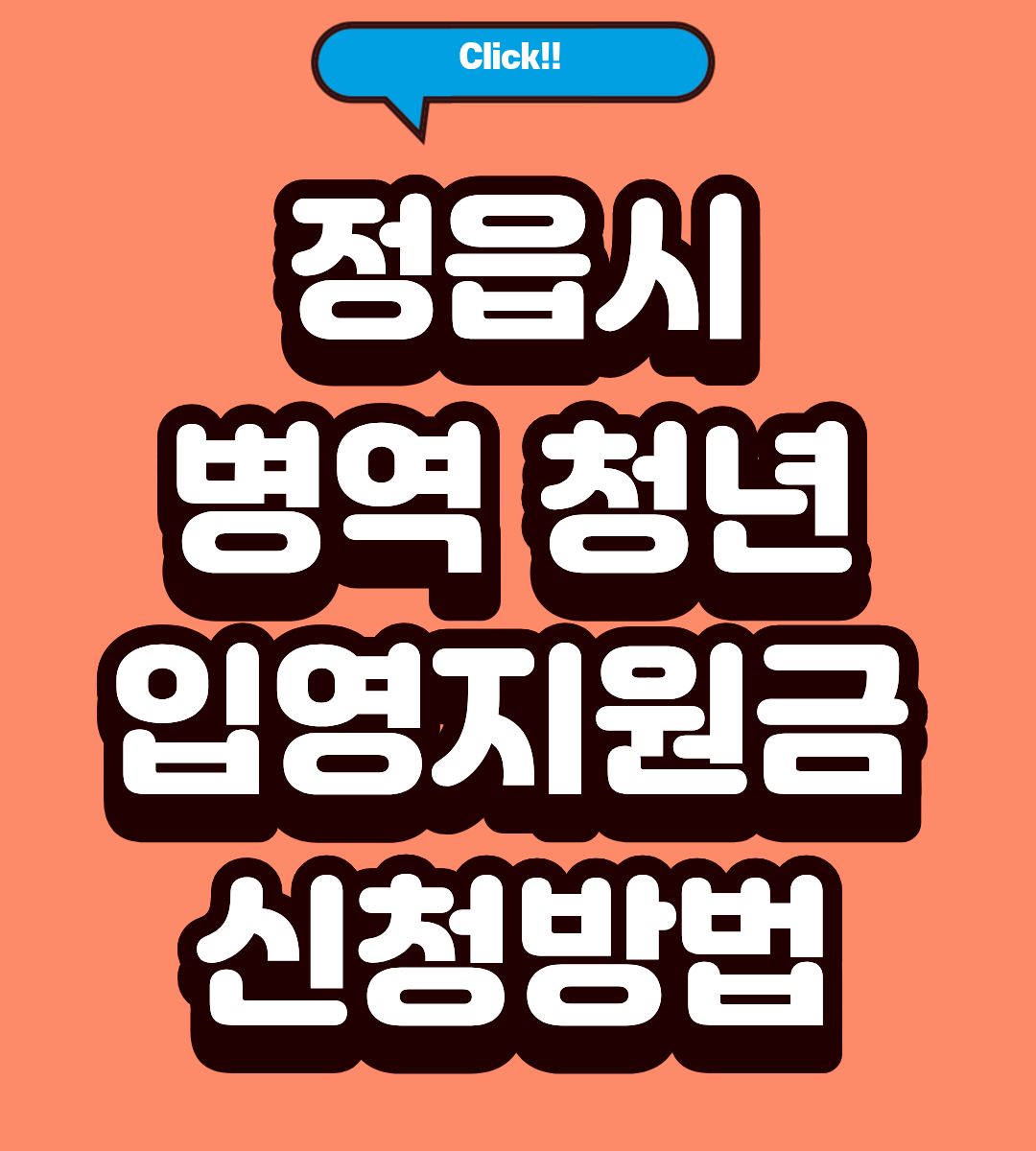 2026 정읍시 병역청년 입영지원금 조건 확인