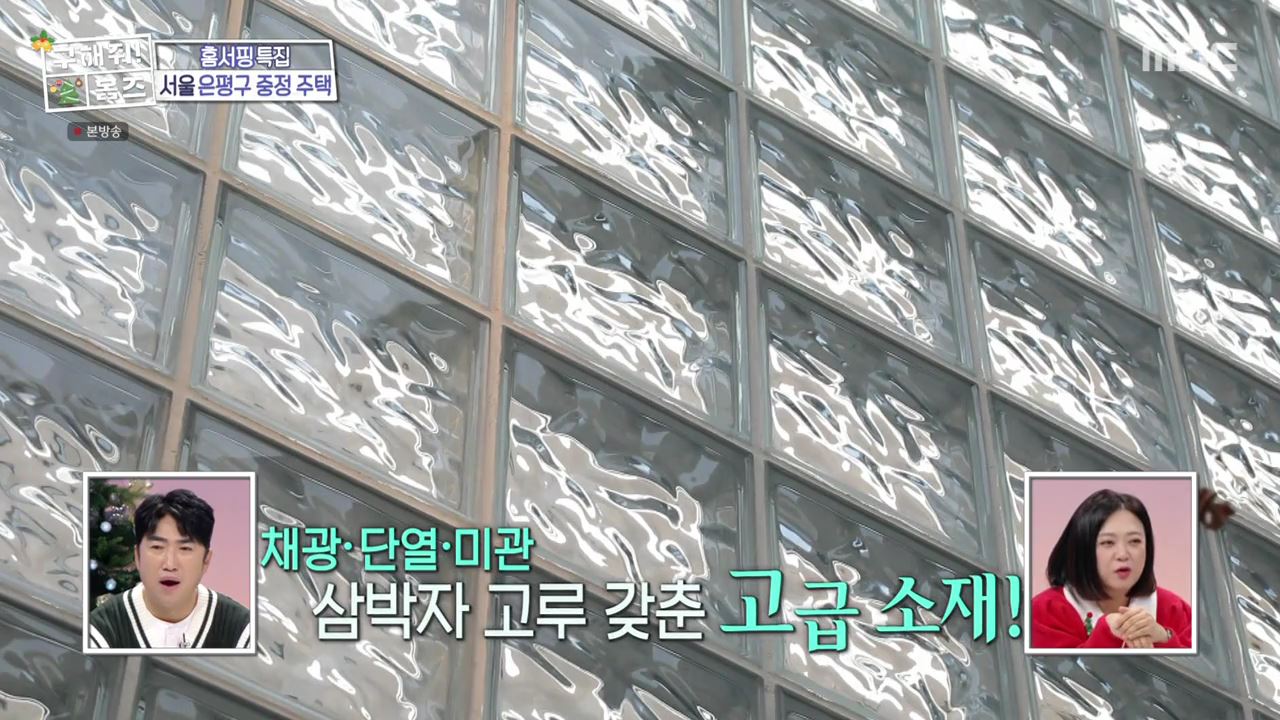구해줘홈즈 은평구 진관동 창밖을 보라 중정이 보인다 주택 인테리어 리모델링 파도파도 홈서핑 성탄 특집 소개