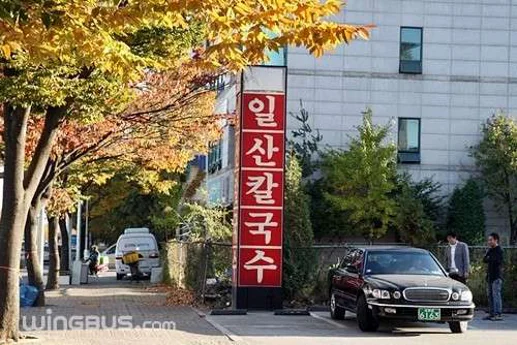 일산칼국수본점