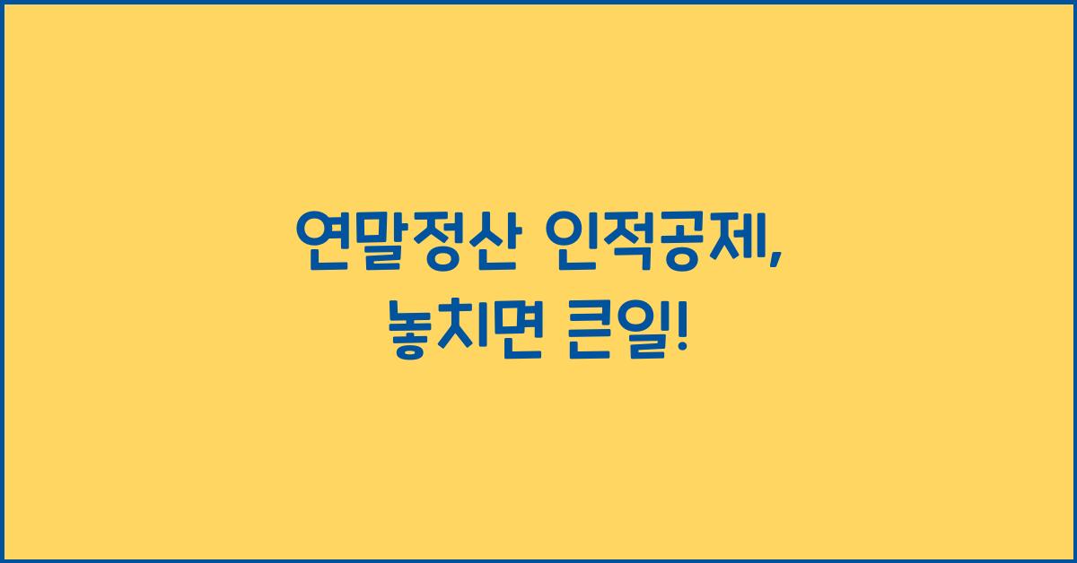 연말정산 인적공제