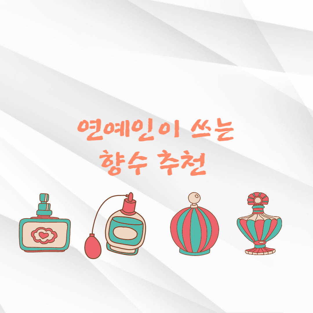 연예인이 쓰는 향수