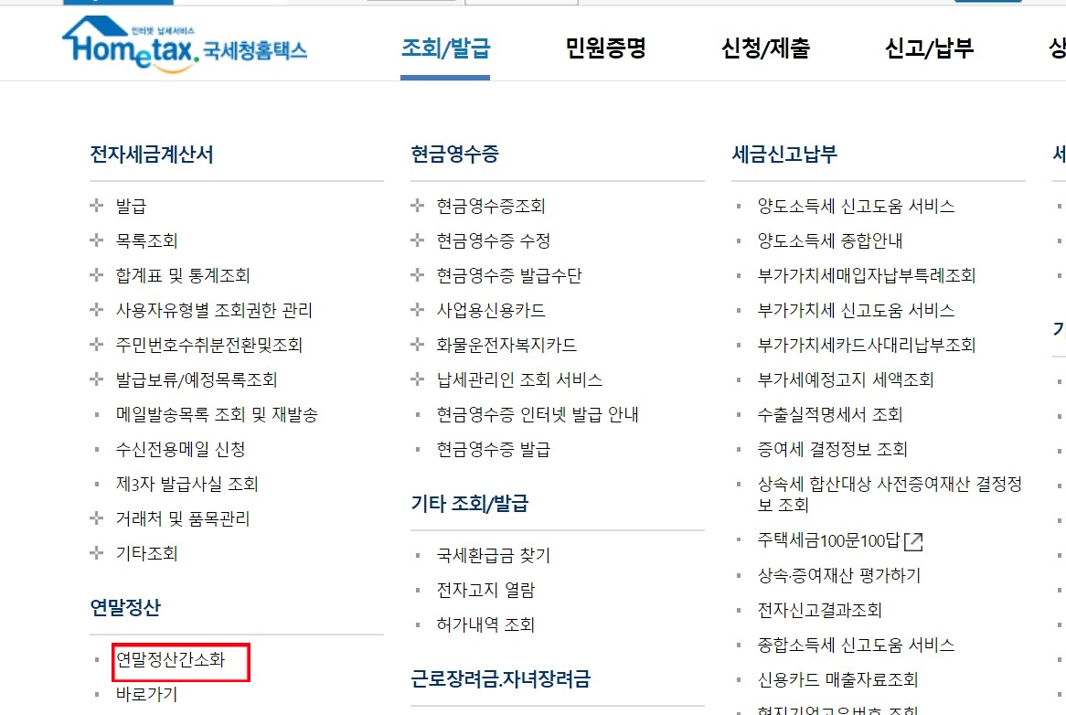 연말정산간소화서비스1