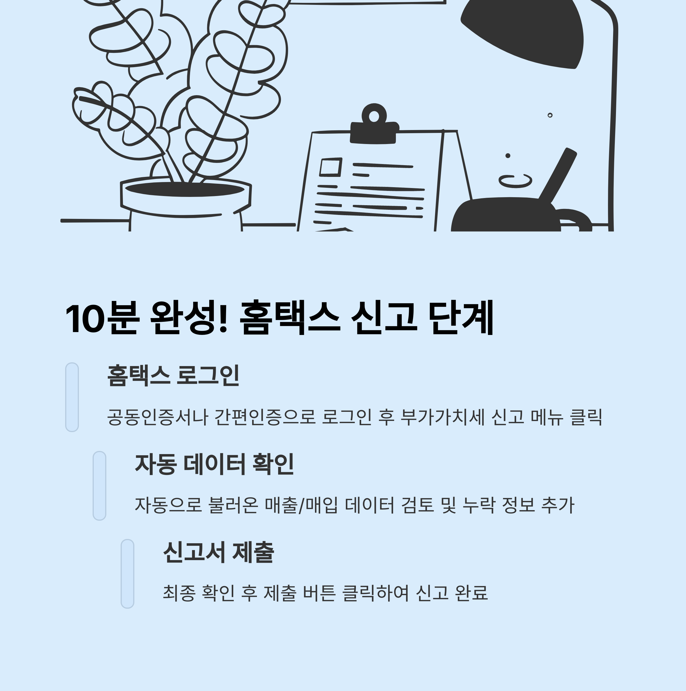 2025년 부가세 신고 방법 홈택스로 간단하게 끝내는 꿀팁