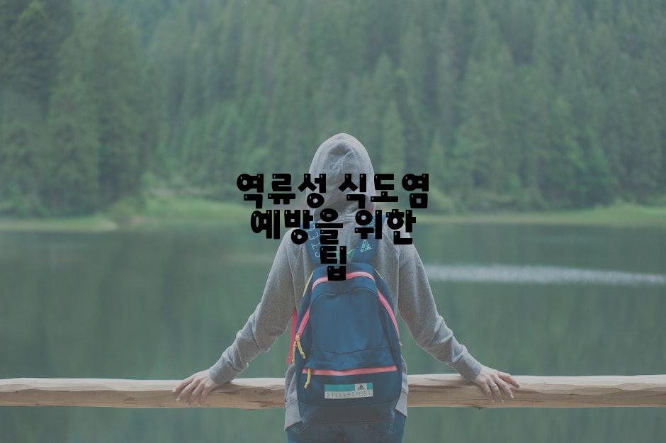 역류성 식도염 예방을 위한 팁