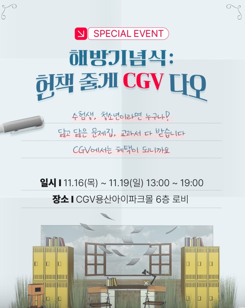 2024년 수험생 수능 할인 혜택 베스트 5 (롯데월드&amp;#44; 에버랜드&amp;#44; 영화&amp;#44; 항공권 등)