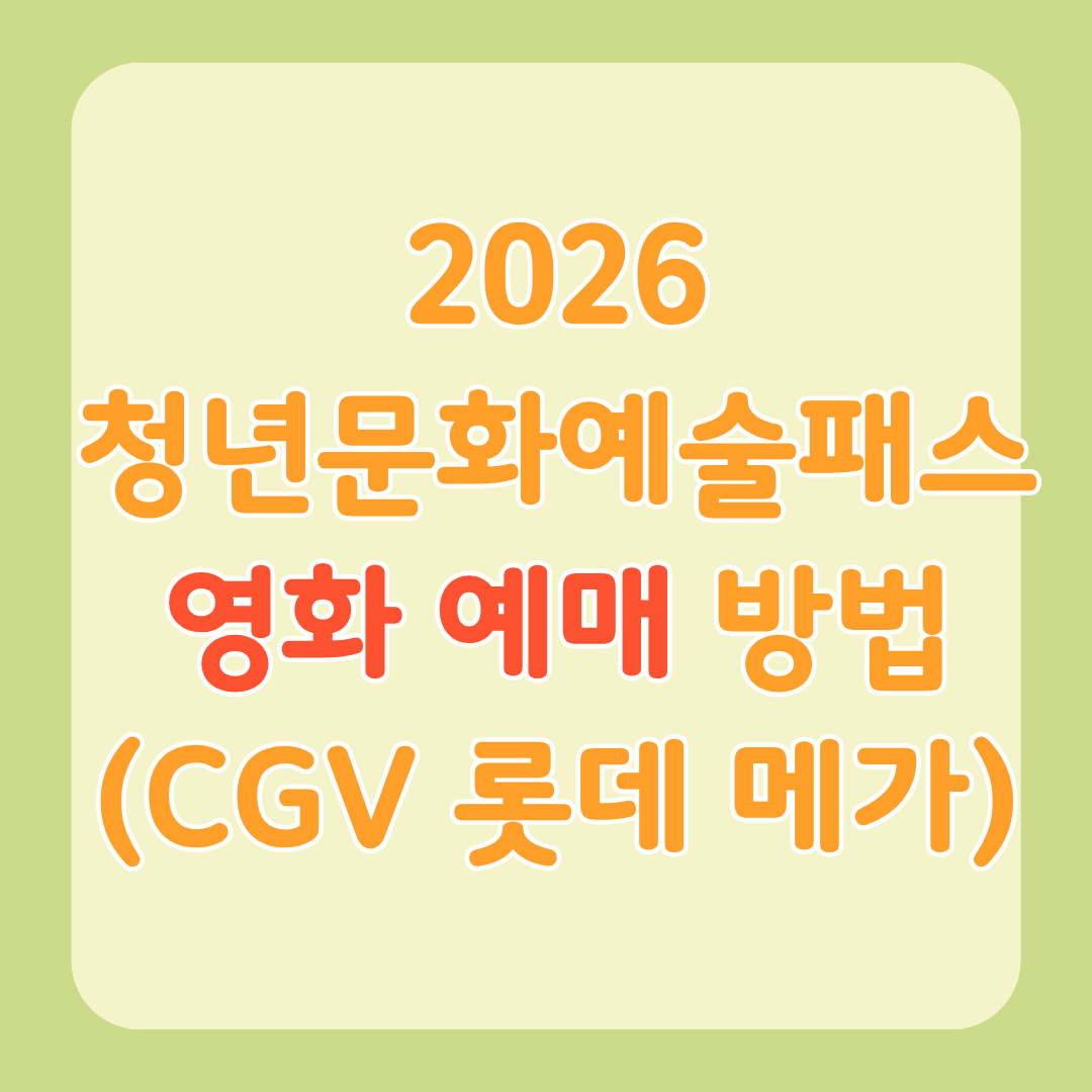 2026 청년문화예술패스 영화 예매 방법을 알리는 썸네일